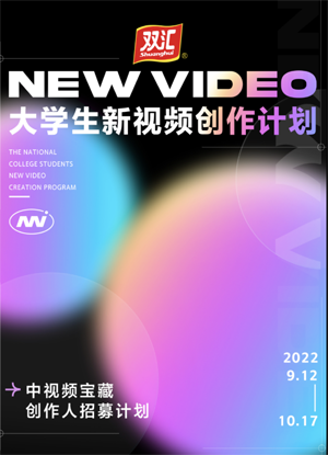 “2022大学生新视频创作计划”海报.png